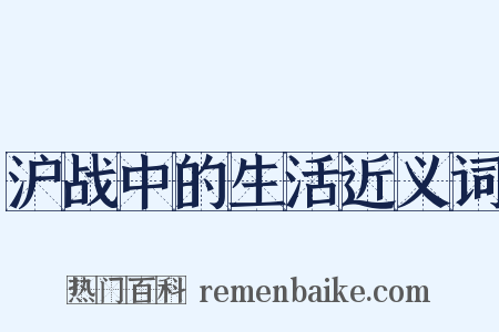 沪战中的生活近义词是什么意思的图片